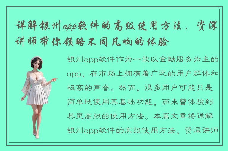 详解银州app软件的高级使用方法，资深讲师带你领略不同凡响的体验