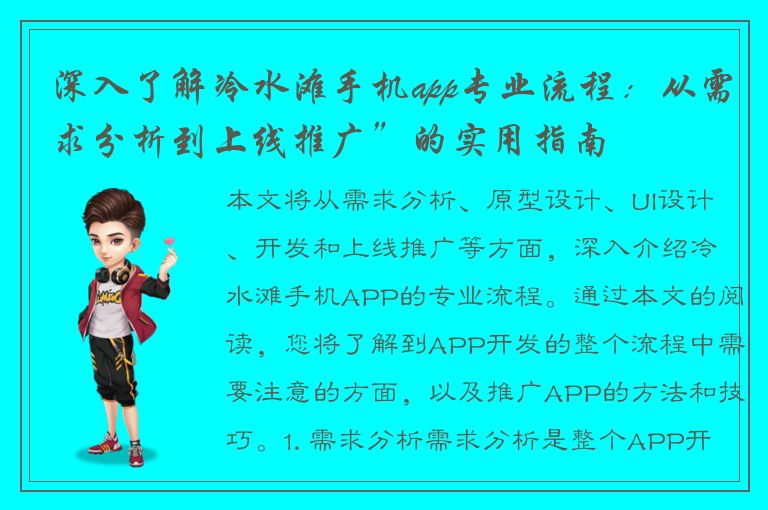 深入了解冷水滩手机app专业流程：从需求分析到上线推广”的实用指南