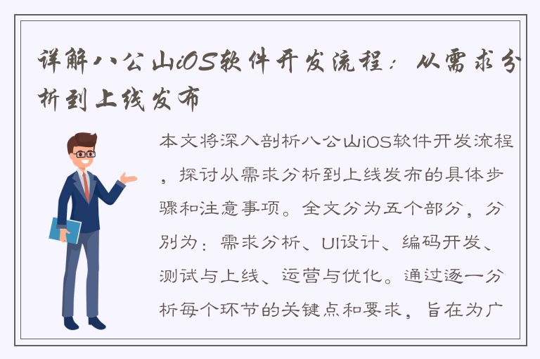 详解八公山iOS软件开发流程：从需求分析到上线发布