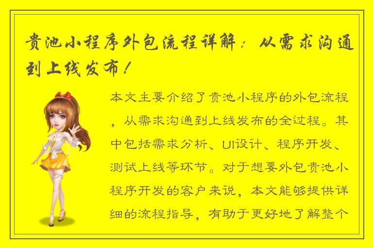 贵池小程序外包流程详解：从需求沟通到上线发布！