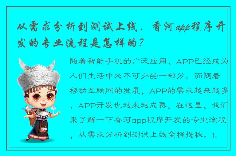 从需求分析到测试上线，香河app程序开发的专业流程是怎样的？