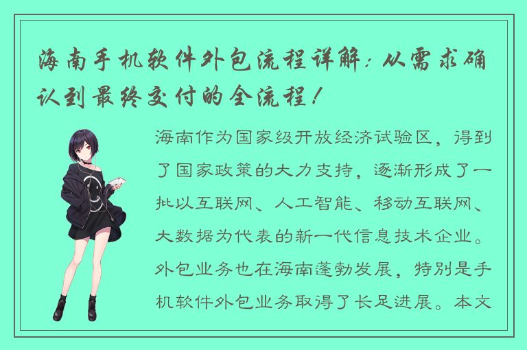 海南手机软件外包流程详解: 从需求确认到最终交付的全流程！