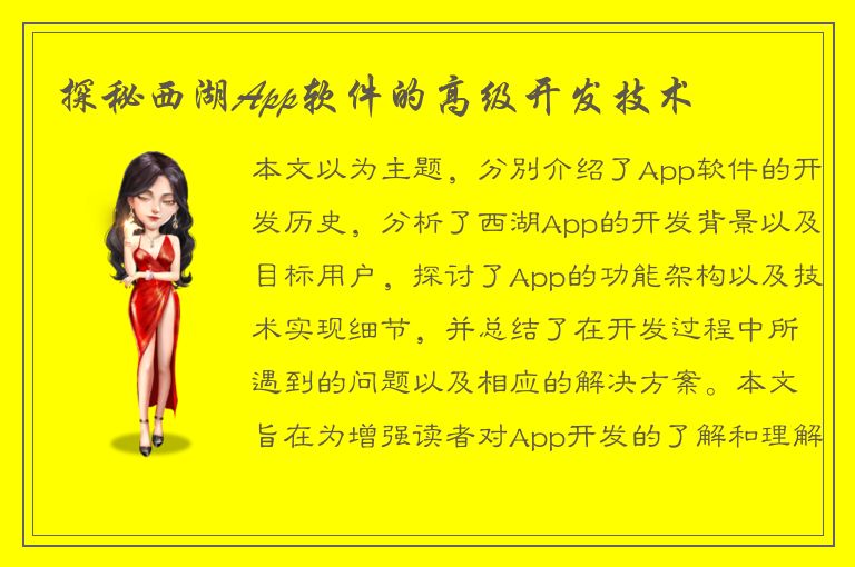 探秘西湖App软件的高级开发技术