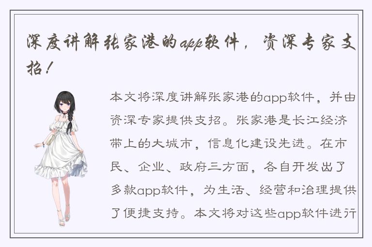 深度讲解张家港的app软件，资深专家支招！