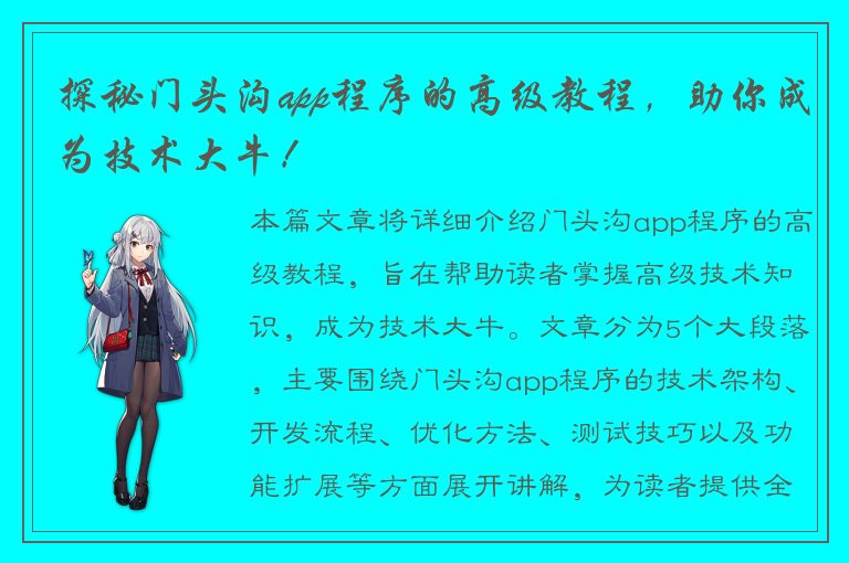 探秘门头沟app程序的高级教程，助你成为技术大牛！