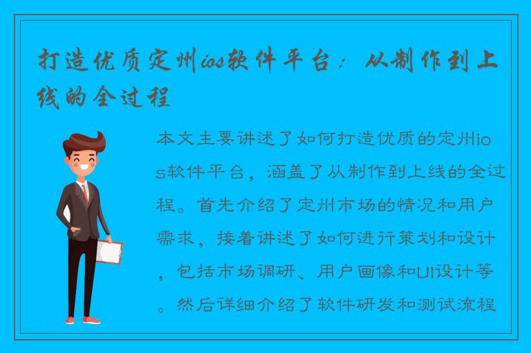 打造优质定州ios软件平台：从制作到上线的全过程