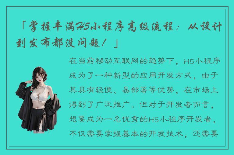 「掌握丰满H5小程序高级流程：从设计到发布都没问题！」