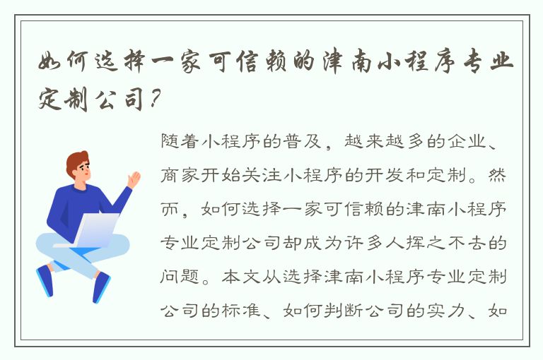 如何选择一家可信赖的津南小程序专业定制公司？