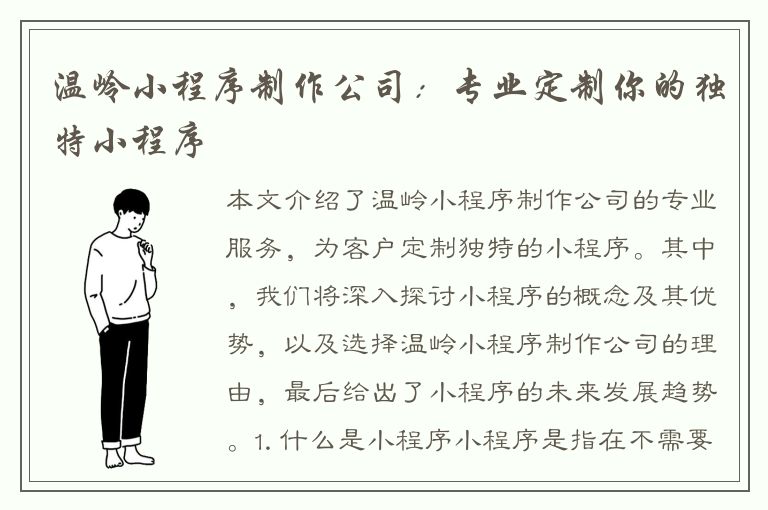 温岭小程序制作公司：专业定制你的独特小程序