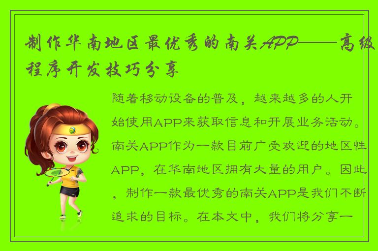 制作华南地区最优秀的南关APP——高级程序开发技巧分享