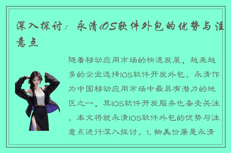 深入探讨：永清iOS软件外包的优势与注意点