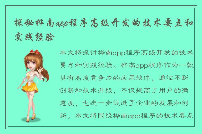 探秘桦南app程序高级开发的技术要点和实践经验