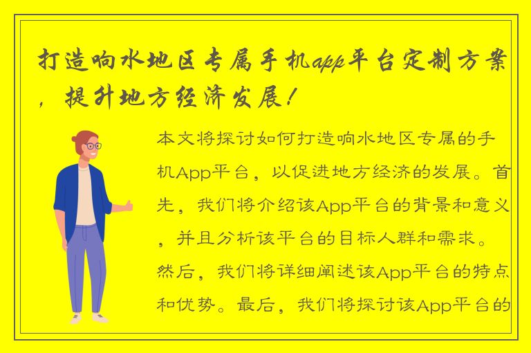 打造响水地区专属手机app平台定制方案，提升地方经济发展！