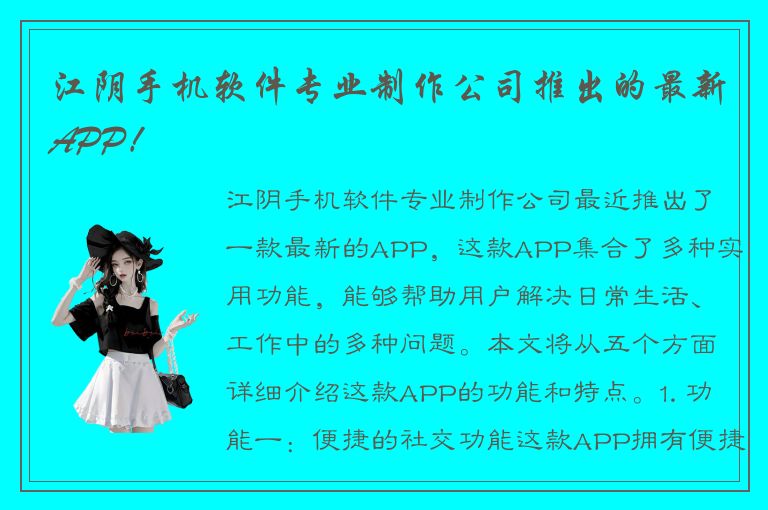 江阴手机软件专业制作公司推出的最新APP！