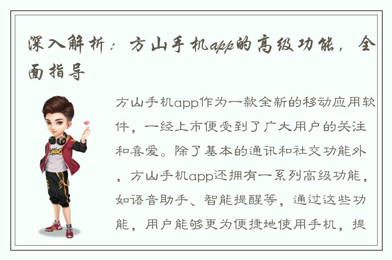 深入解析：方山手机app的高级功能，全面指导