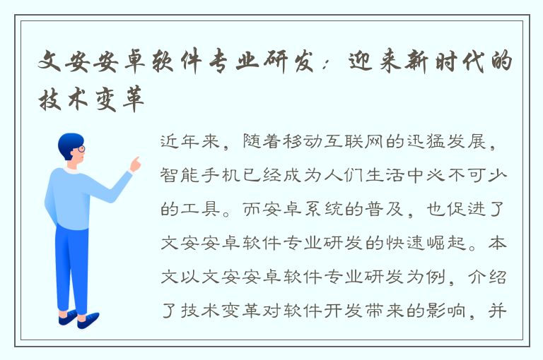 文安安卓软件专业研发：迎来新时代的技术变革