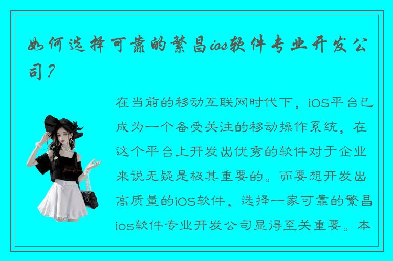 如何选择可靠的繁昌ios软件专业开发公司？