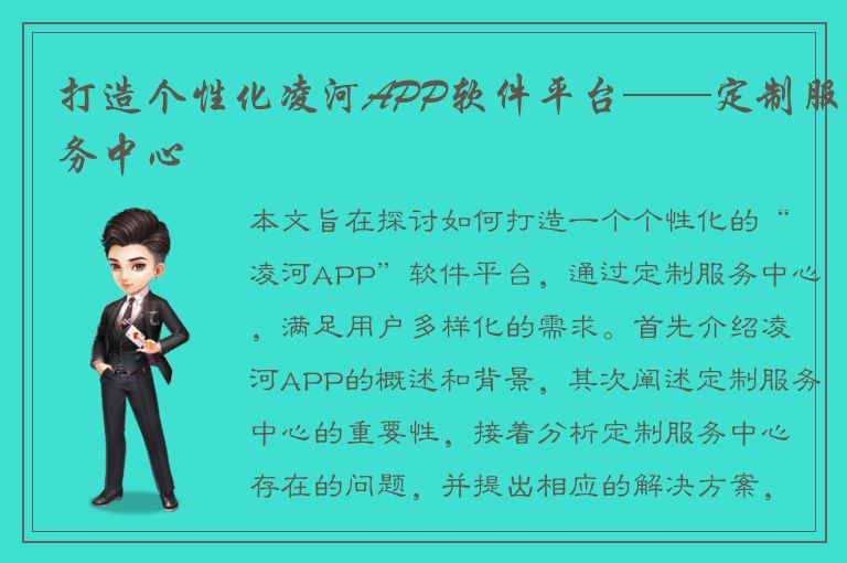 打造个性化凌河APP软件平台——定制服务中心