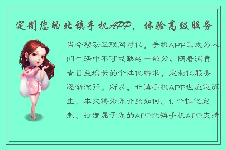 定制您的北镇手机APP，体验高级服务