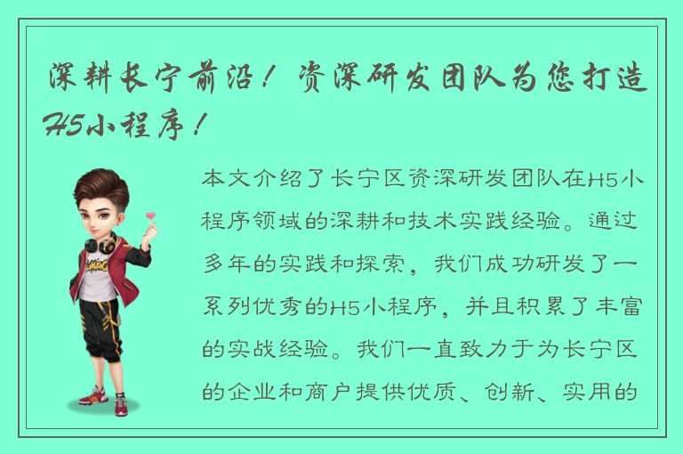 深耕长宁前沿！资深研发团队为您打造H5小程序！