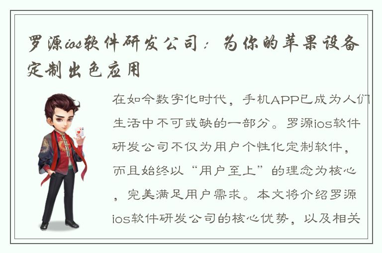 罗源ios软件研发公司：为你的苹果设备定制出色应用