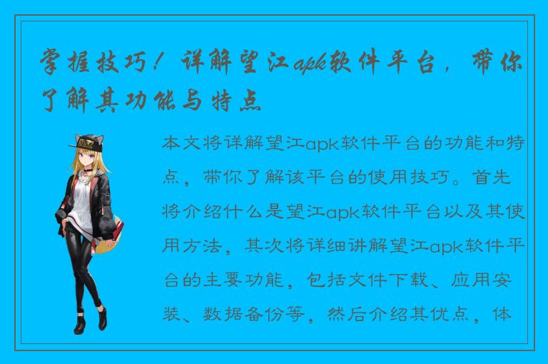 掌握技巧！详解望江apk软件平台，带你了解其功能与特点