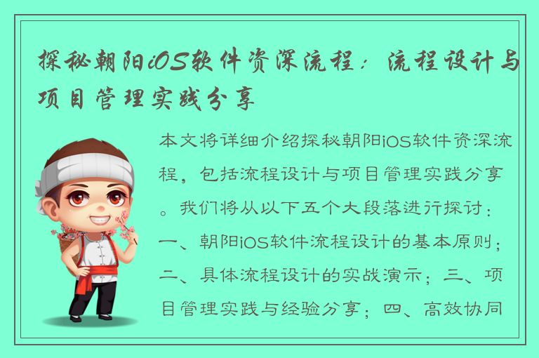 探秘朝阳iOS软件资深流程：流程设计与项目管理实践分享