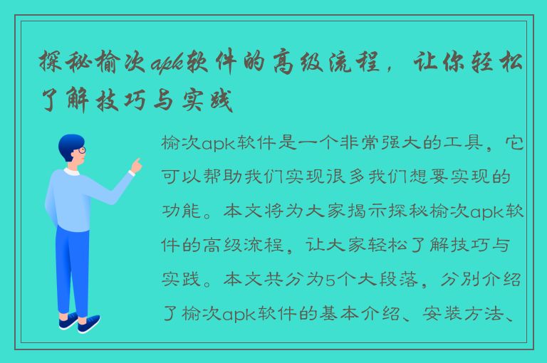 探秘榆次apk软件的高级流程，让你轻松了解技巧与实践