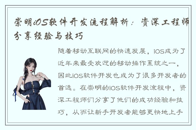 崇明iOS软件开发流程解析：资深工程师分享经验与技巧