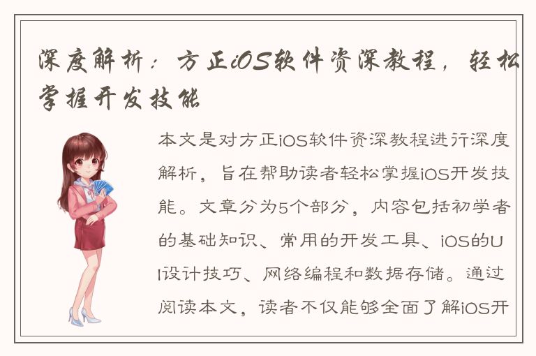 深度解析：方正iOS软件资深教程，轻松掌握开发技能