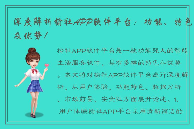 深度解析榆社APP软件平台：功能、特色及优势！