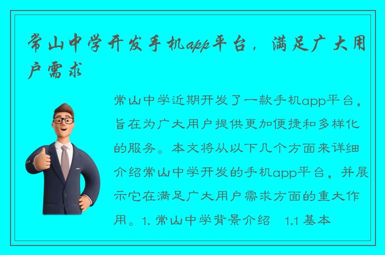 常山中学开发手机app平台，满足广大用户需求