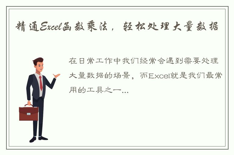 精通Excel函数乘法，轻松处理大量数据