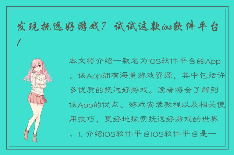 发现抚远好游戏？试试这款ios软件平台！