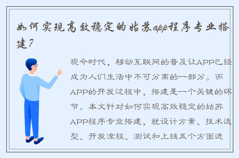 如何实现高效稳定的姑苏app程序专业搭建？