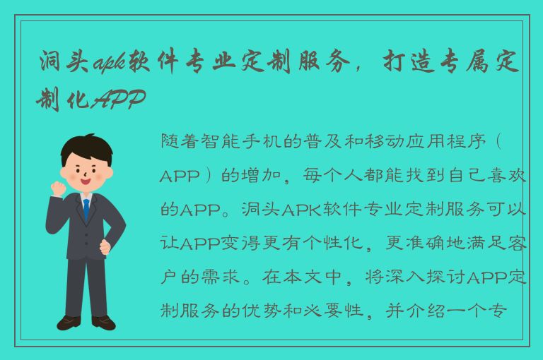 洞头apk软件专业定制服务，打造专属定制化APP