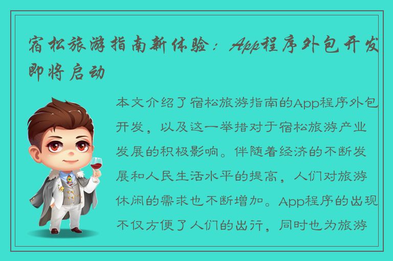 宿松旅游指南新体验：App程序外包开发即将启动