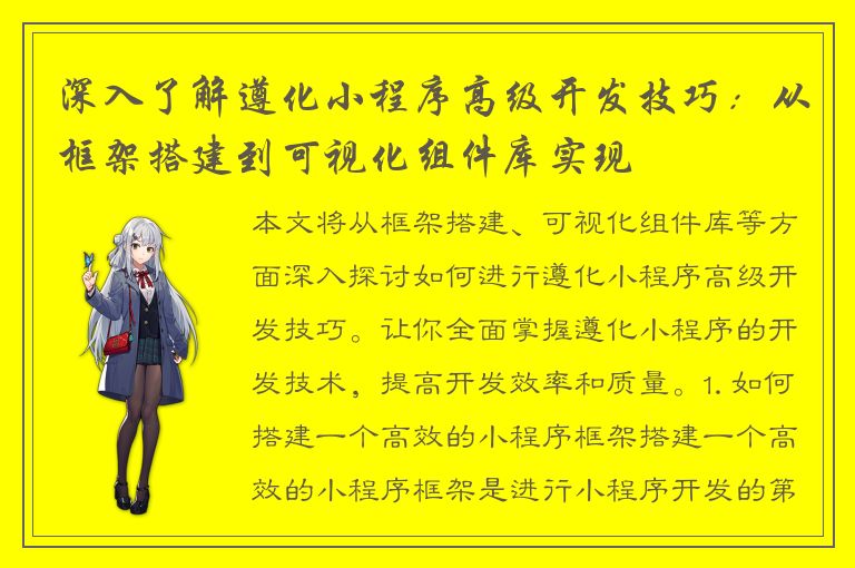 深入了解遵化小程序高级开发技巧：从框架搭建到可视化组件库实现