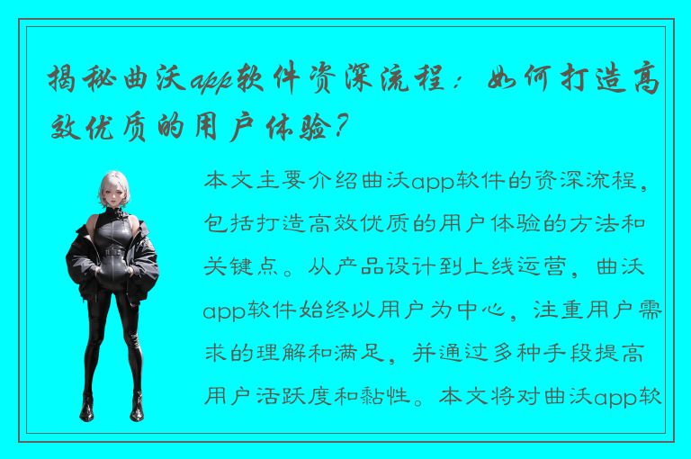 揭秘曲沃app软件资深流程：如何打造高效优质的用户体验？