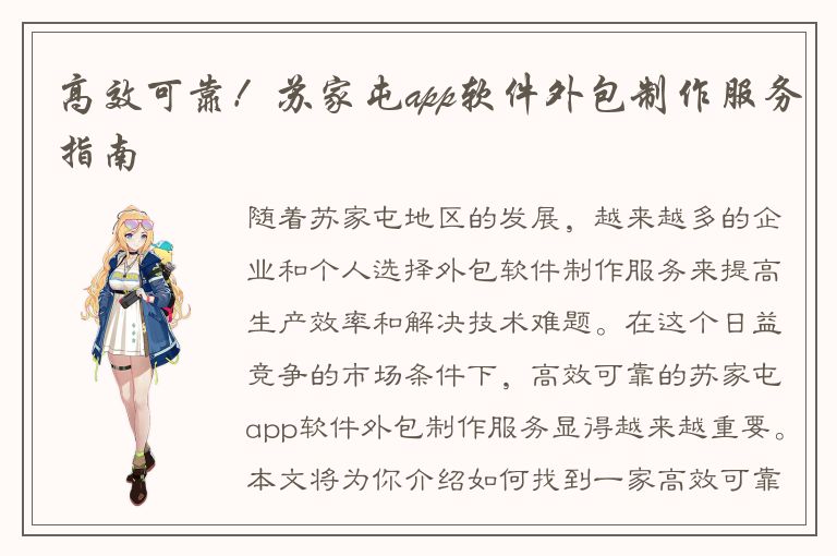 高效可靠！苏家屯app软件外包制作服务指南