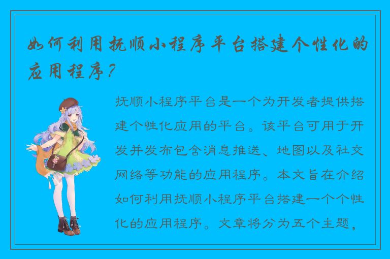 如何利用抚顺小程序平台搭建个性化的应用程序？