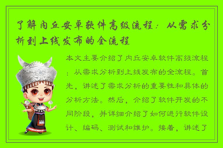 了解内丘安卓软件高级流程：从需求分析到上线发布的全流程