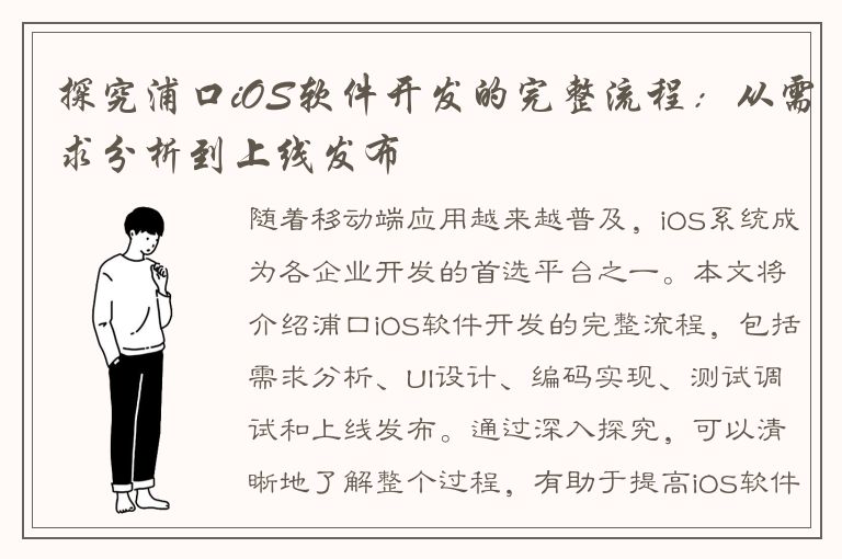 探究浦口iOS软件开发的完整流程：从需求分析到上线发布