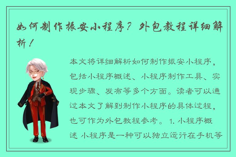 如何制作振安小程序？外包教程详细解析！