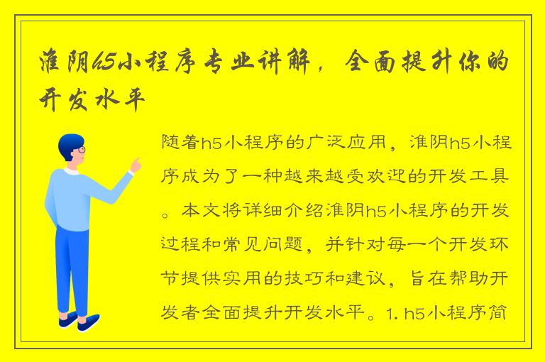 淮阴h5小程序专业讲解，全面提升你的开发水平