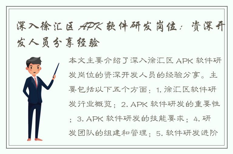 深入徐汇区 APK 软件研发岗位：资深开发人员分享经验