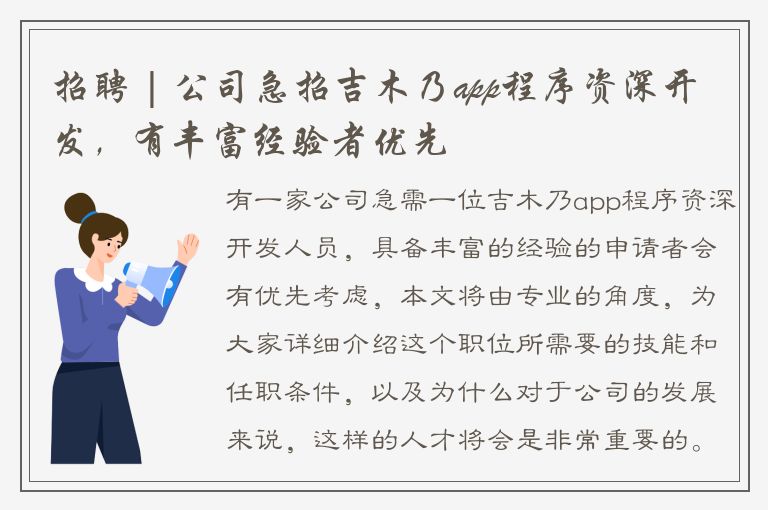 招聘 | 公司急招吉木乃app程序资深开发，有丰富经验者优先