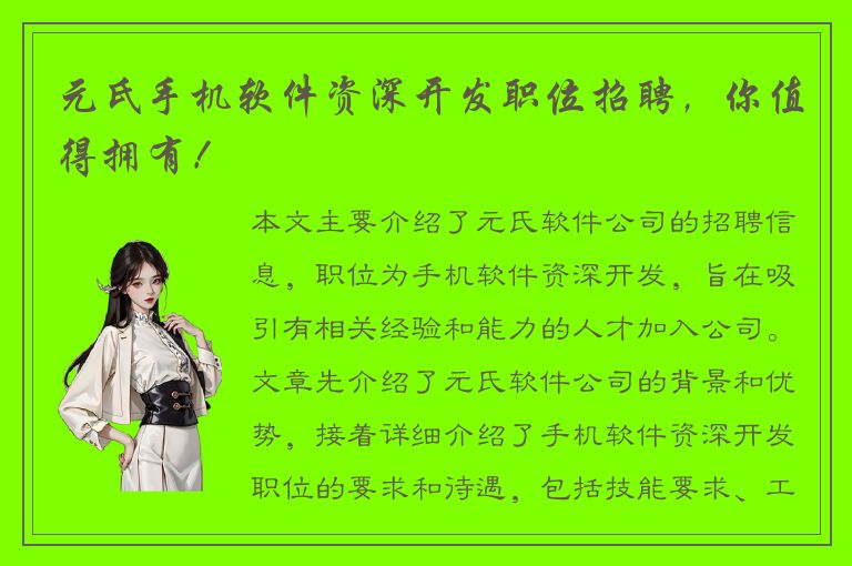 元氏手机软件资深开发职位招聘，你值得拥有！