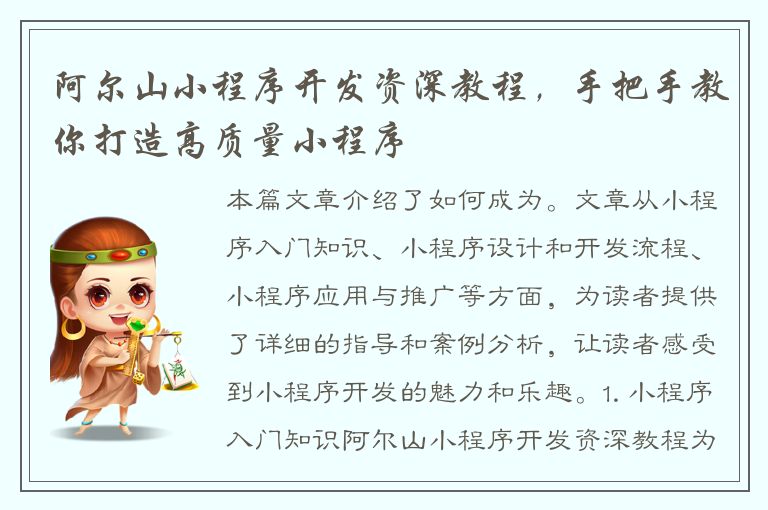 阿尔山小程序开发资深教程，手把手教你打造高质量小程序