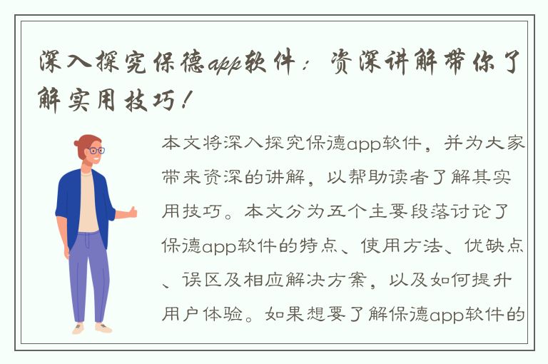 深入探究保德app软件：资深讲解带你了解实用技巧！